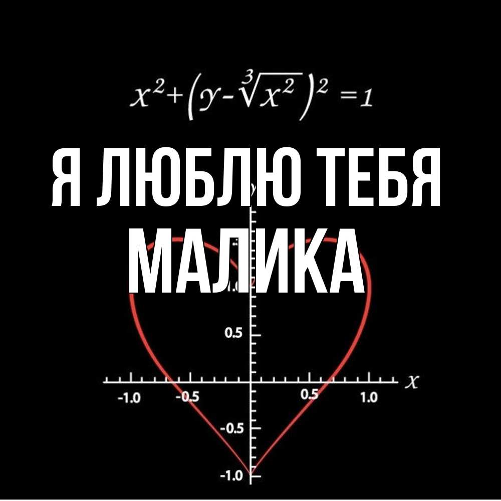 Открытка  с именем. Малика, Я люблю тебя  