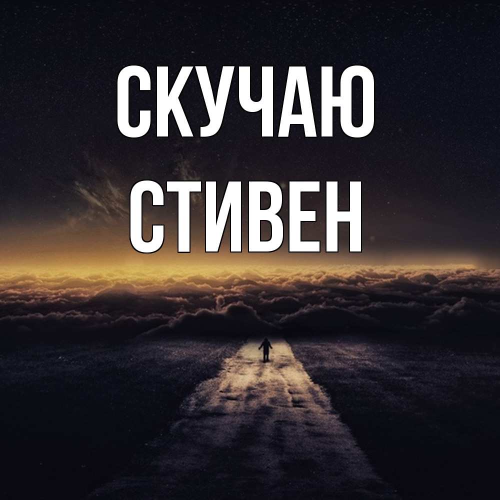 Открытка  с именем. Стивен, Скучаю  