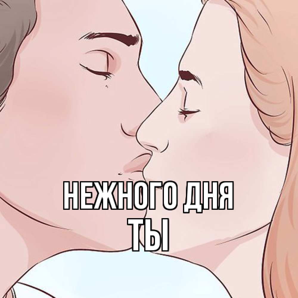 Открытка  с именем. Ты, Нежного дня  