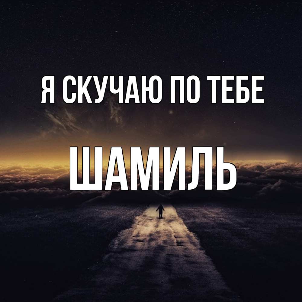 Открытка  с именем. Шамиль, Я скучаю по тебе  