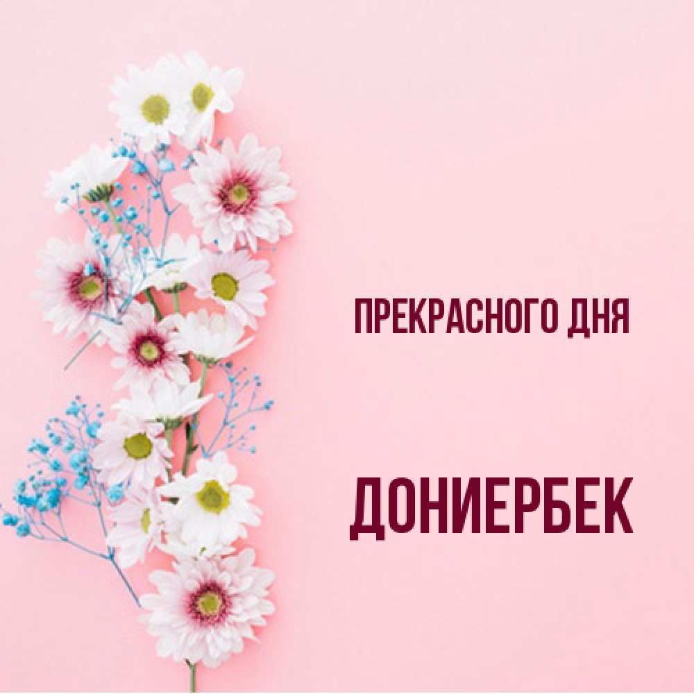 Открытка  с именем. дониербек, Прекрасного дня  