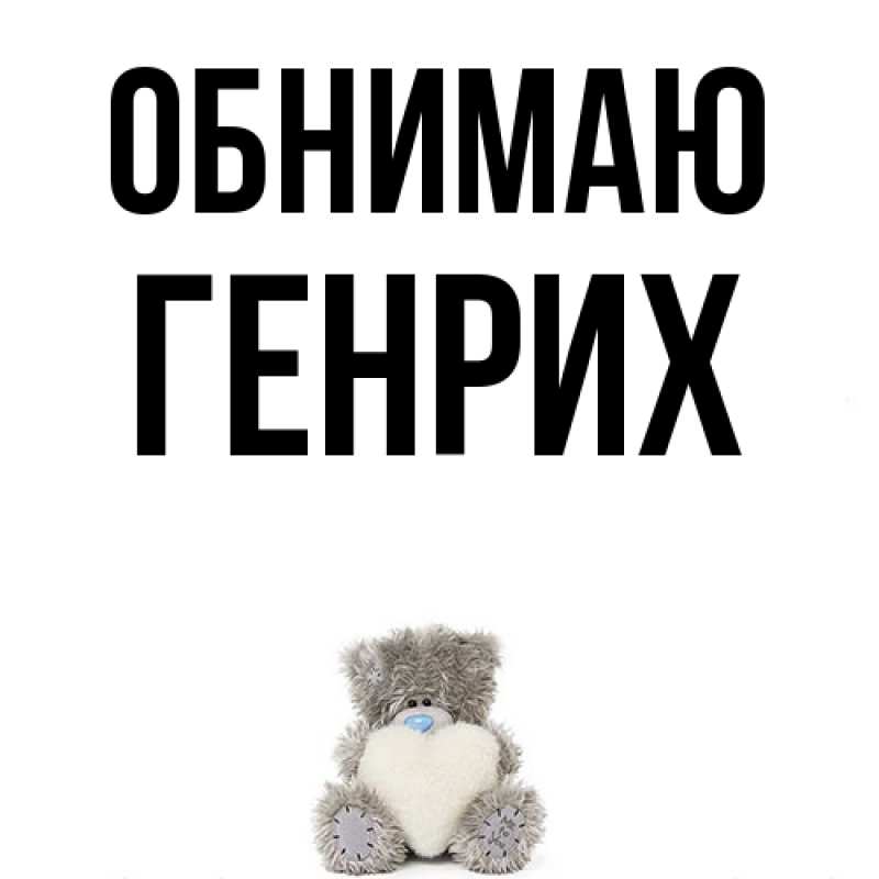 Картинка Обнимаю, Генрих