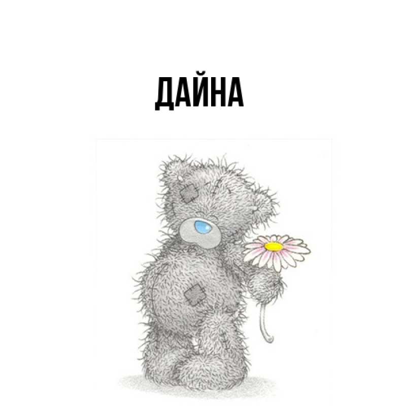 Картинка  с именем , Дайна