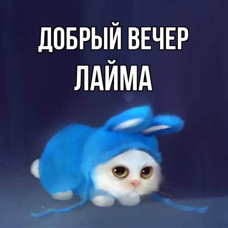 Картинка Добрый вечер, Лайма