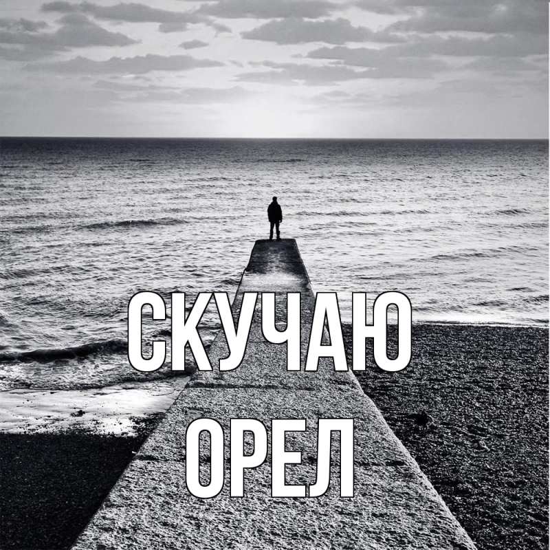 Картинка Скучаю, Орел