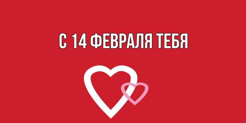 Картинка С 14 февраля тебя, 