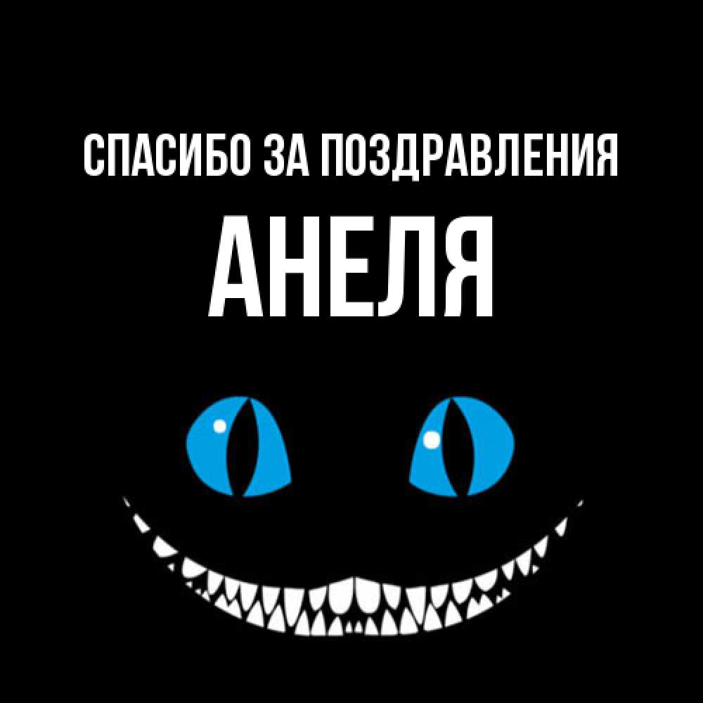 Открытка  с именем. Анеля, Спасибо за поздравления  