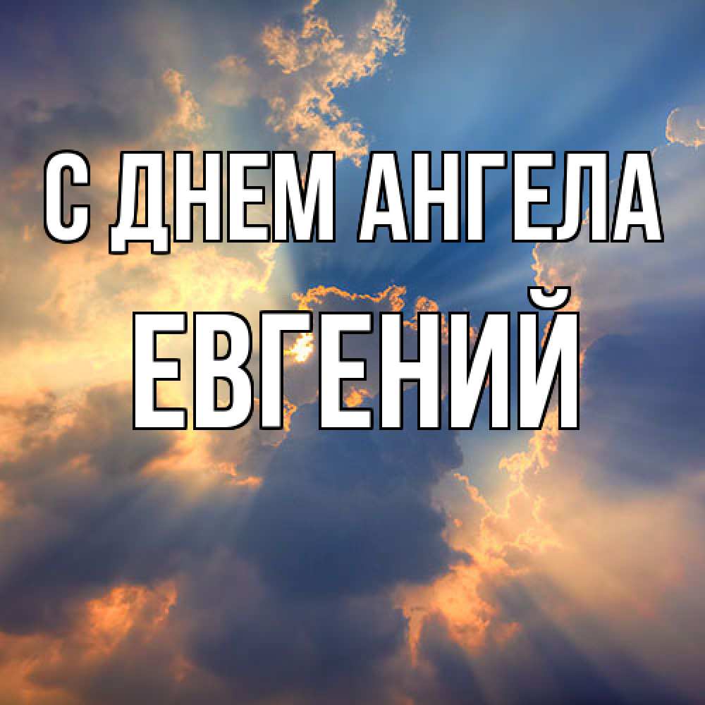 Открытка  с именем. Евгений, С днем ангела  