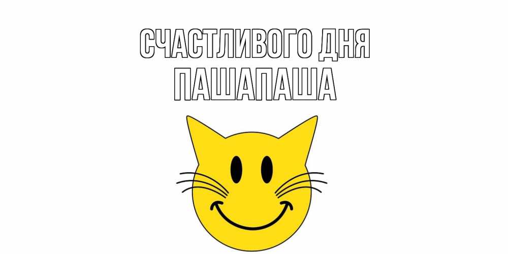 Открытка  с именем. Пашапаша, Счастливого дня  