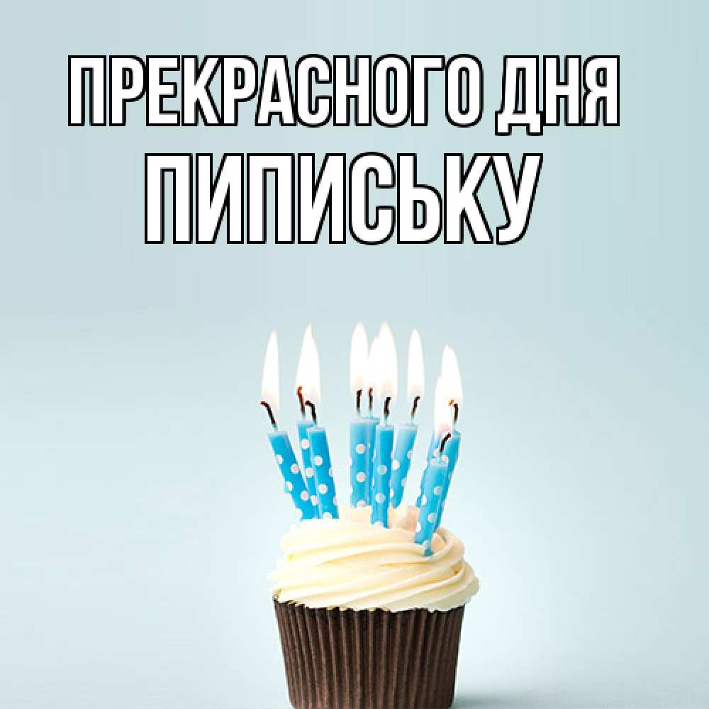 Открытка  с именем. Пипиську, Прекрасного дня  
