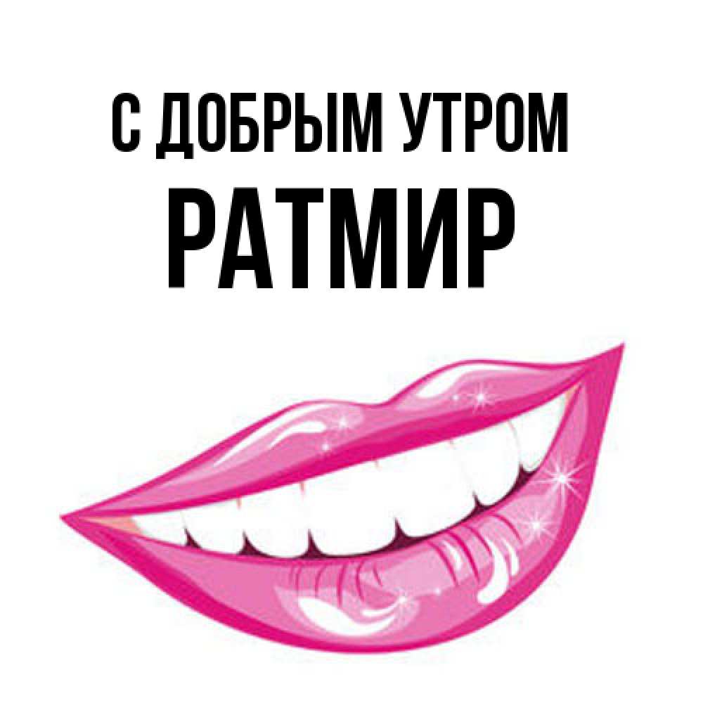 Открытка  с именем. Ратмир, С добрым утром  