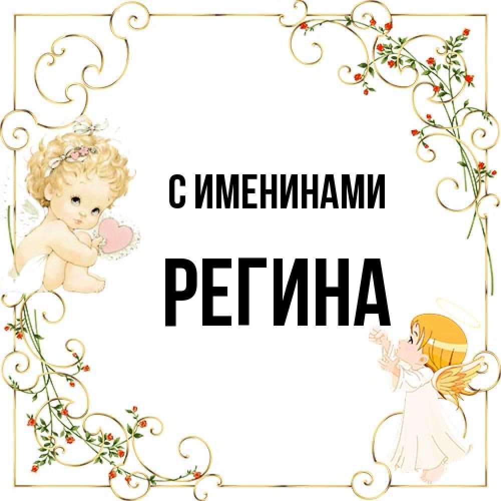 Открытка  с именем. Регина, С именинами  