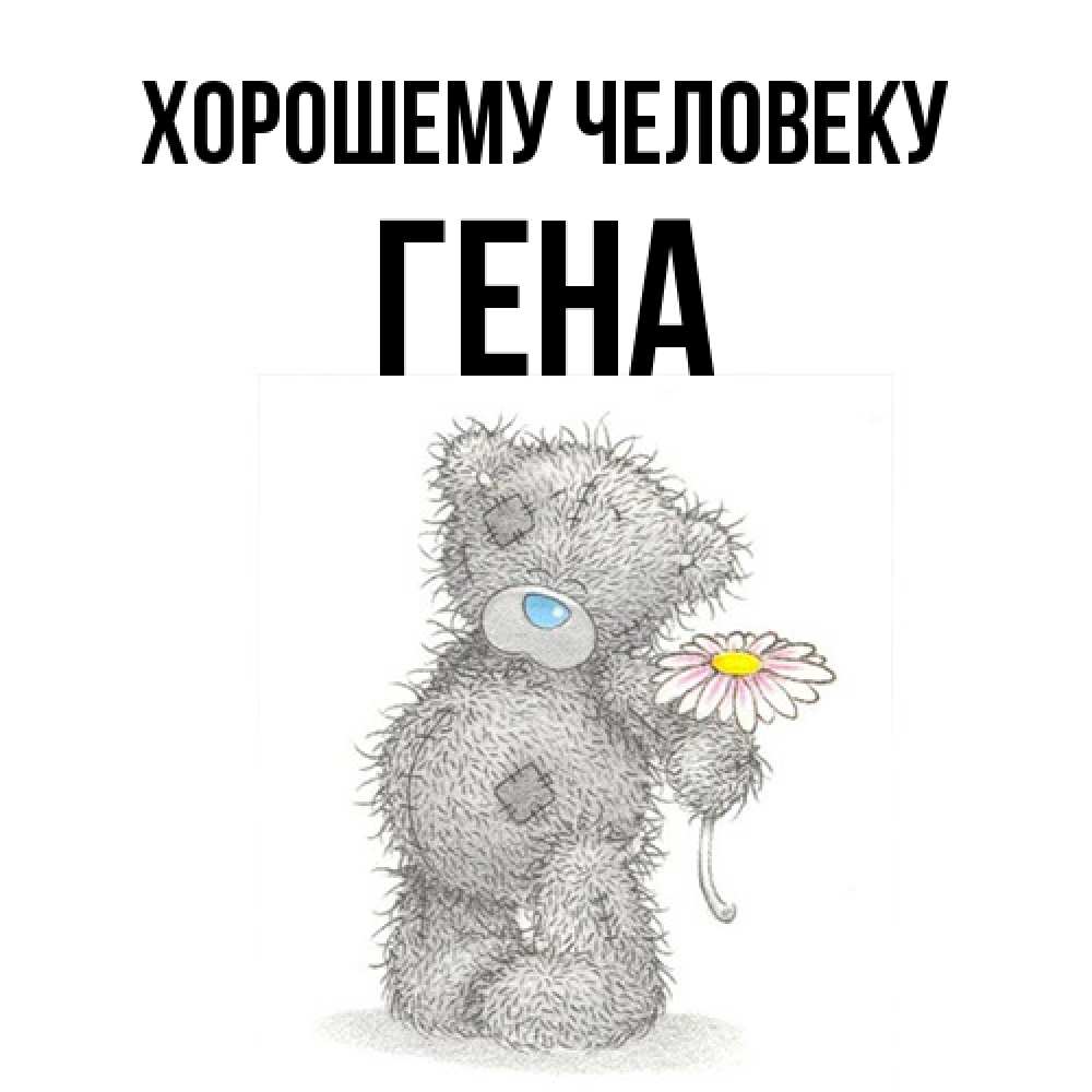 Открытка  с именем. гена, Хорошему человеку  