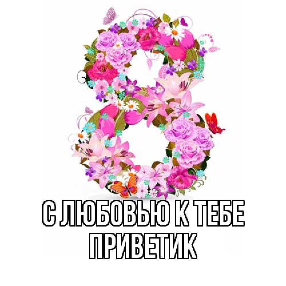 Открытка  с именем. приветик, С любовью к тебе  