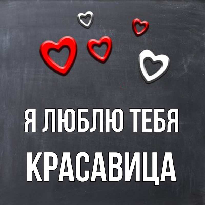 Картинка Я люблю тебя, Красавица