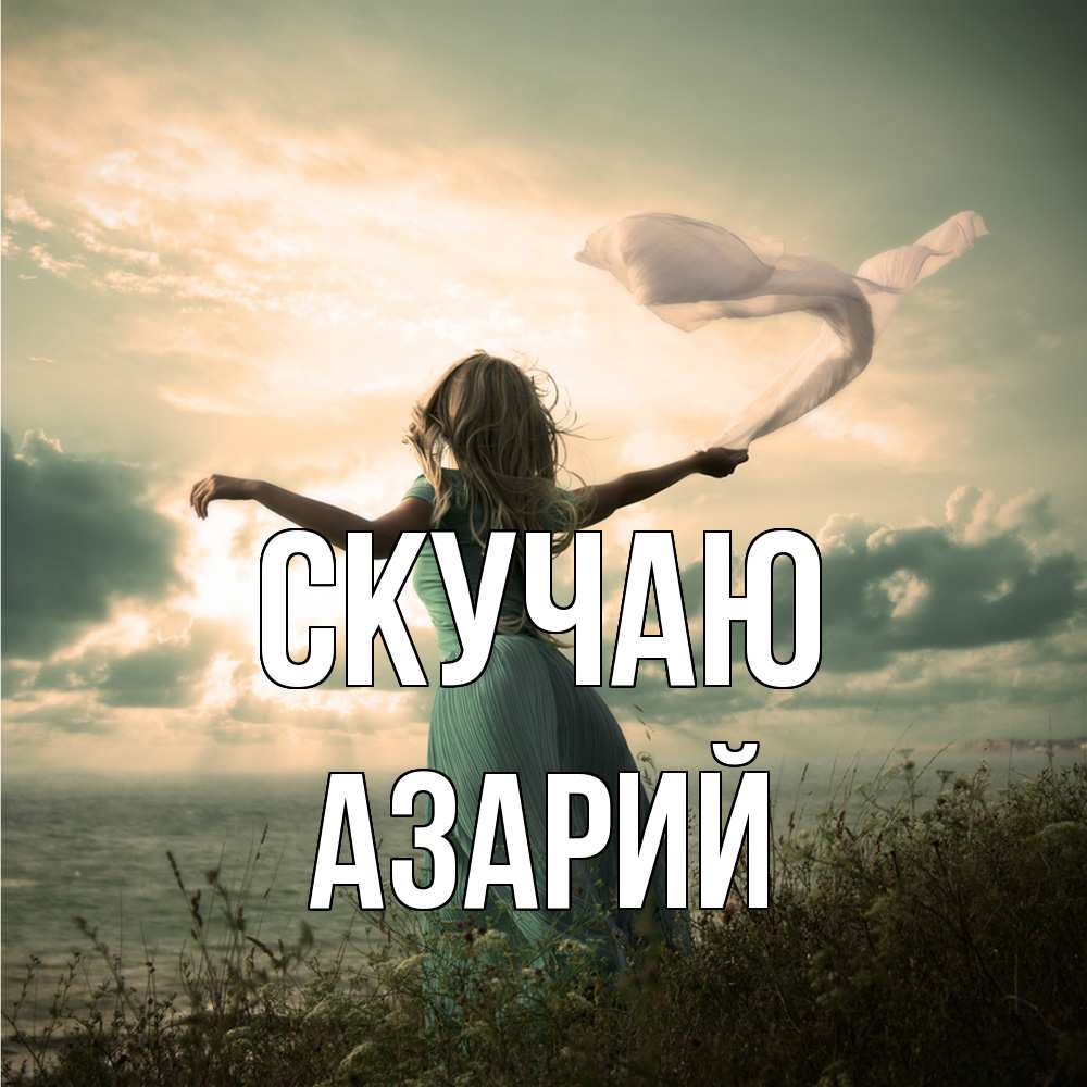 Открытка  с именем. Азарий, Скучаю  