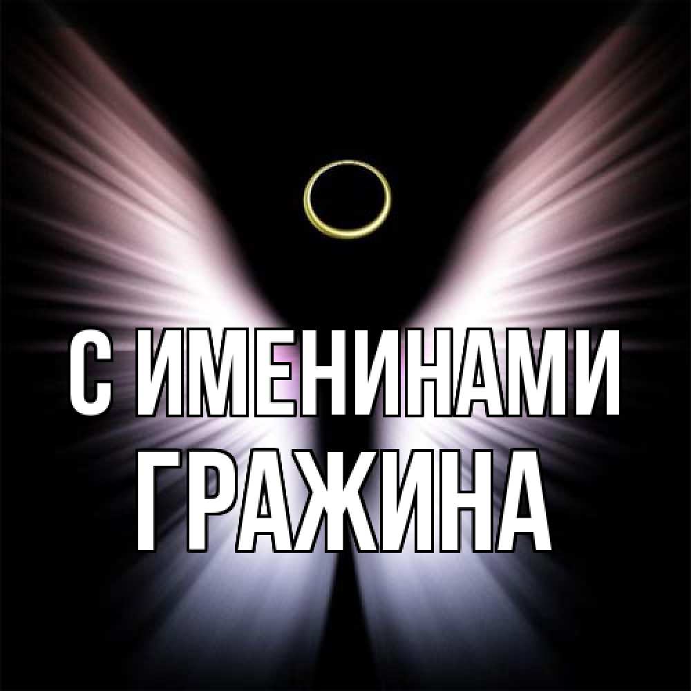 Открытка  с именем. Гражина, С именинами  
