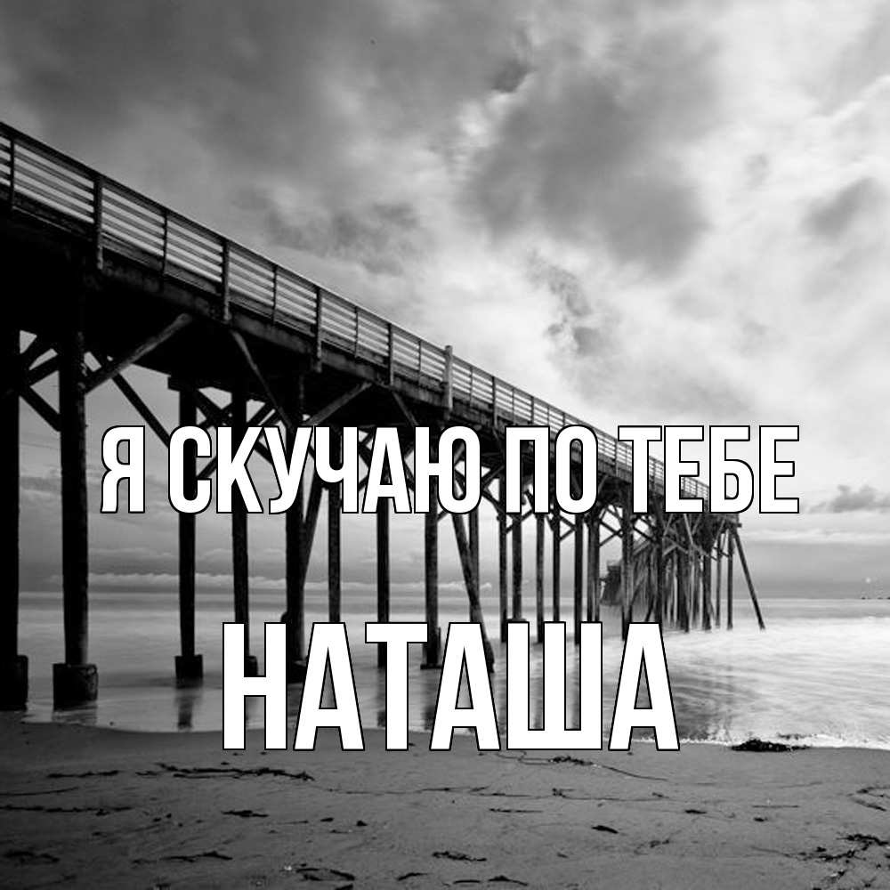 Открытка  с именем. Наташа, Я скучаю по тебе  