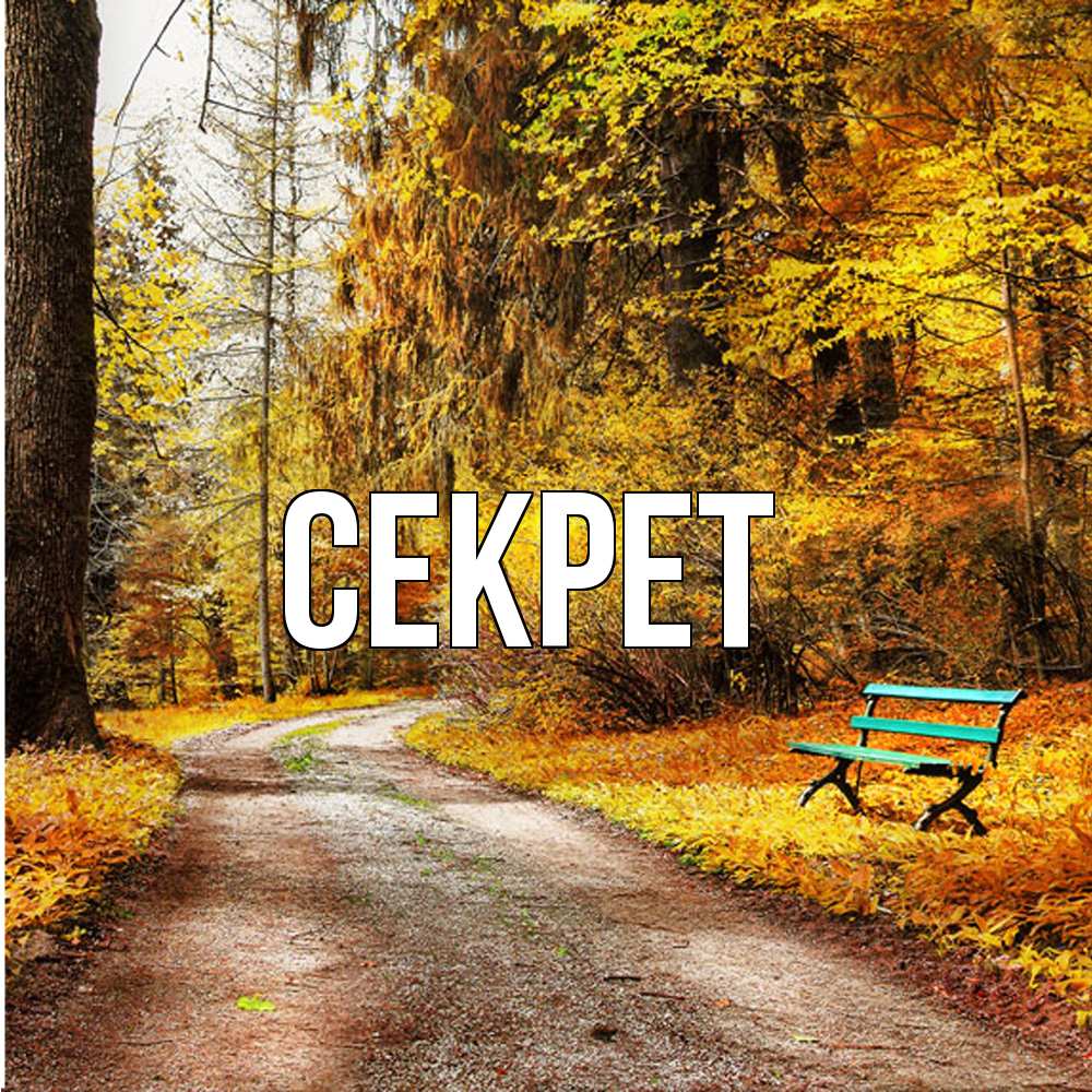 Открытка  с именем. Секрет, Главная  