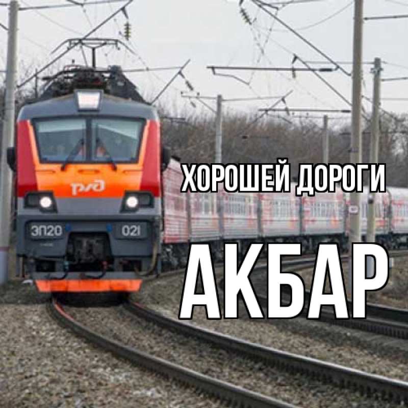 Картинка Хорошей дороги, Акбар