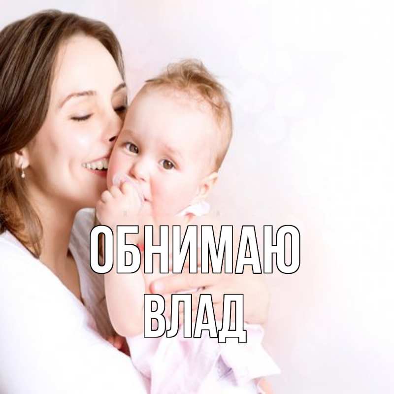 Картинка Обнимаю, Влад