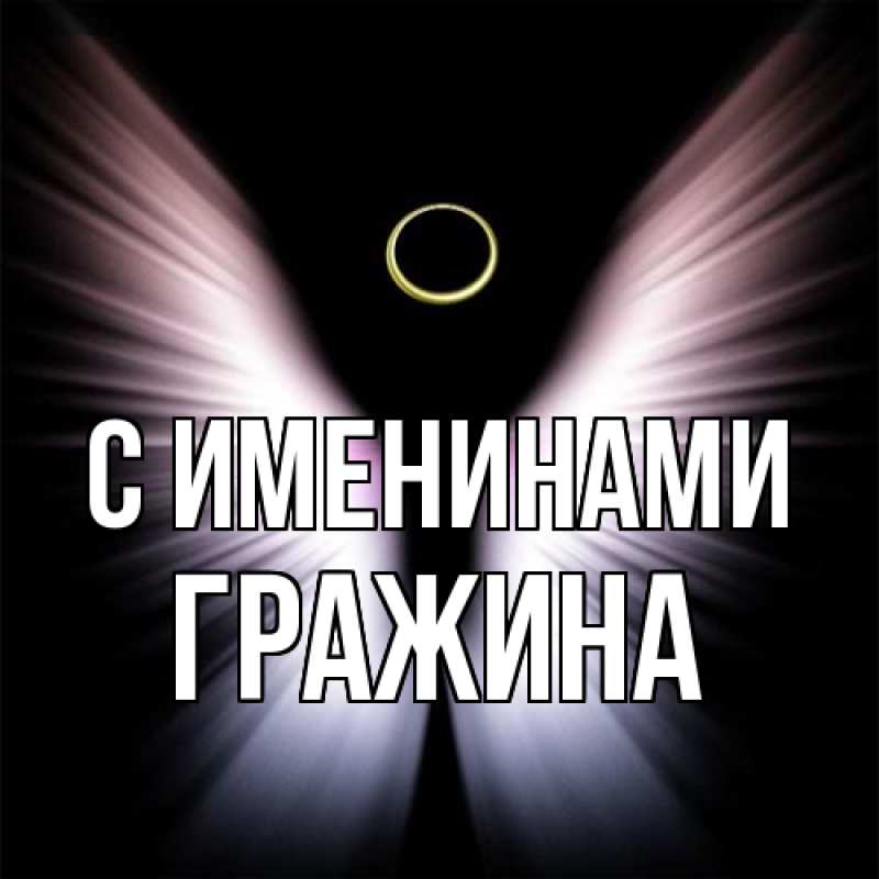 Картинка С именинами, Гражина
