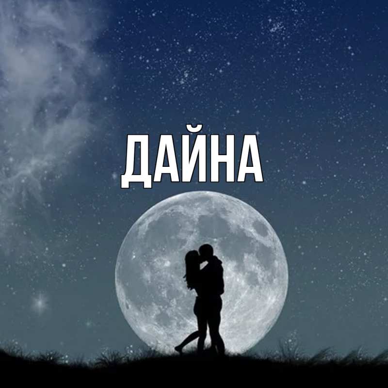 Картинка  с именем , Дайна