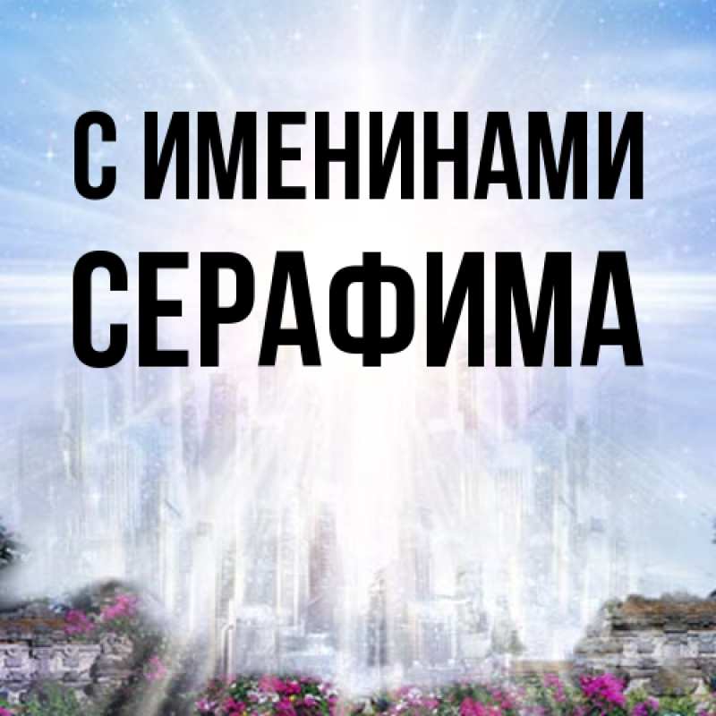 Картинка С именинами, Серафима