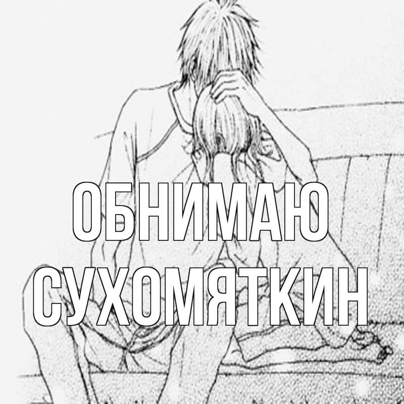 Картинка Обнимаю, Сухомяткин