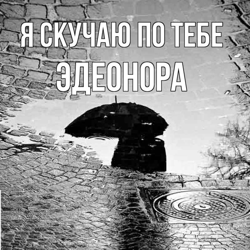 Открытка с именем, Эдеонора, Я скучаю по тебе