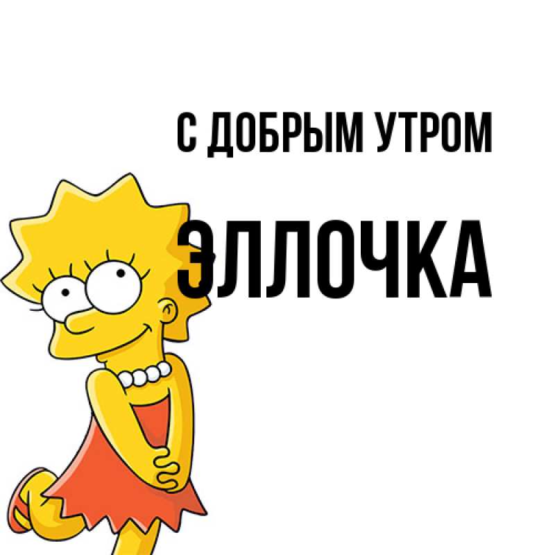 Картинка С добрым утром, Эллочка