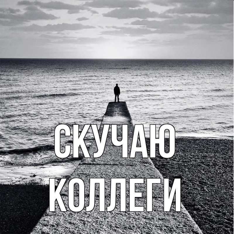 Картинка Скучаю, коллеги