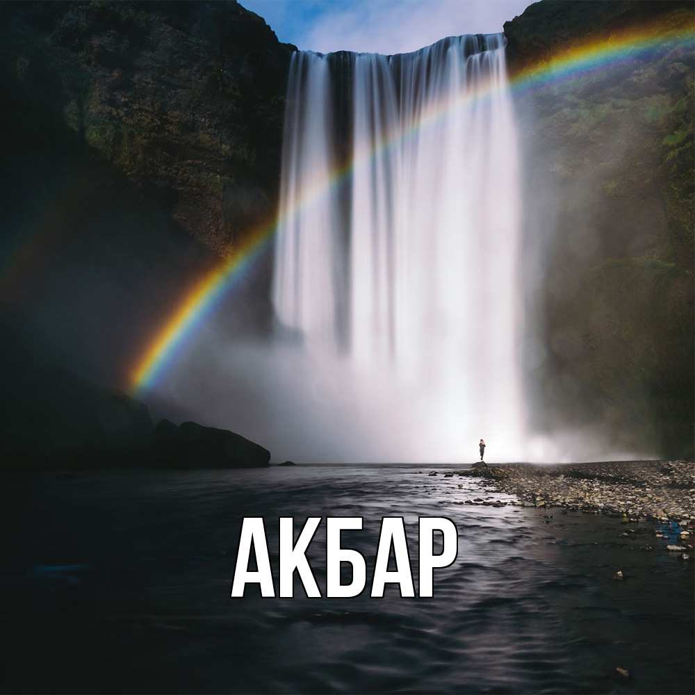 Открытка  с именем. Акбар, Главная  