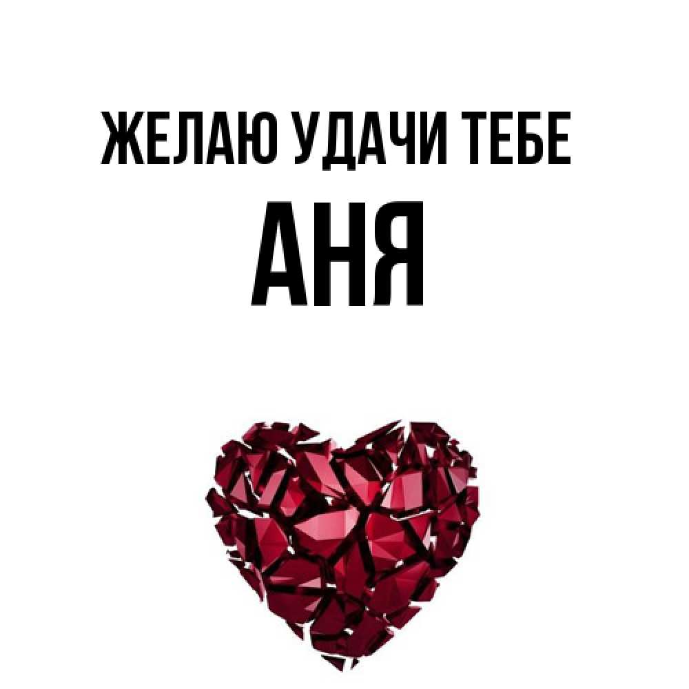 Открытка  с именем. Аня, Желаю удачи тебе  