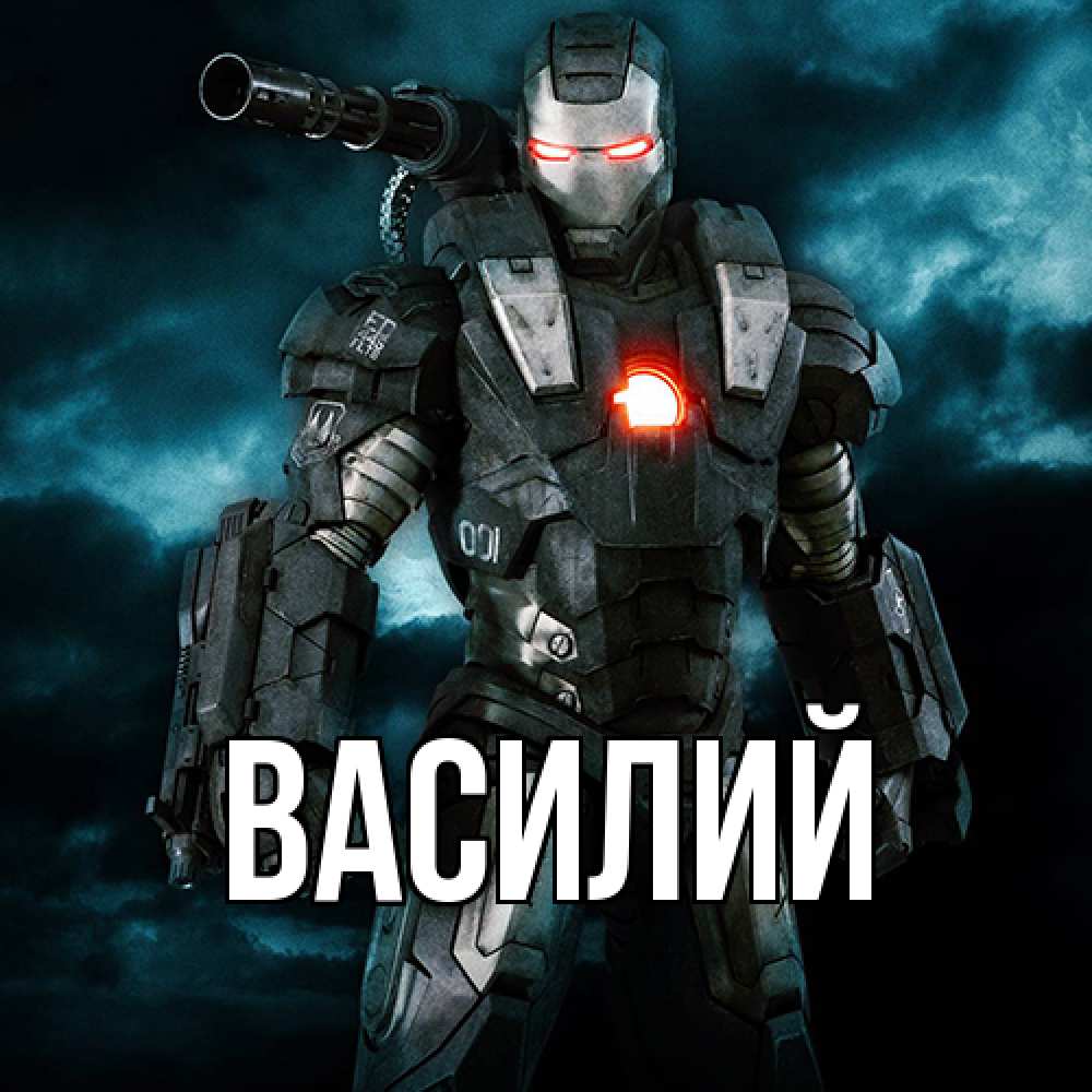 Открытка  с именем. Василий, Главная  