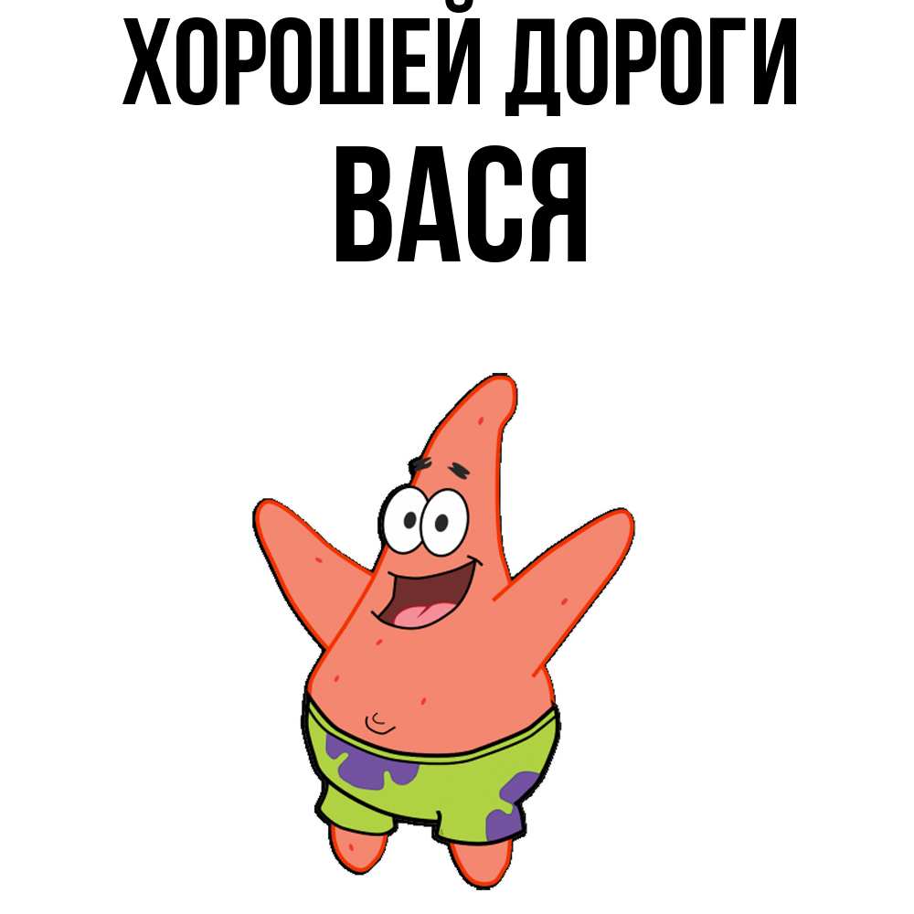 Открытка  с именем. Вася, Хорошей дороги  