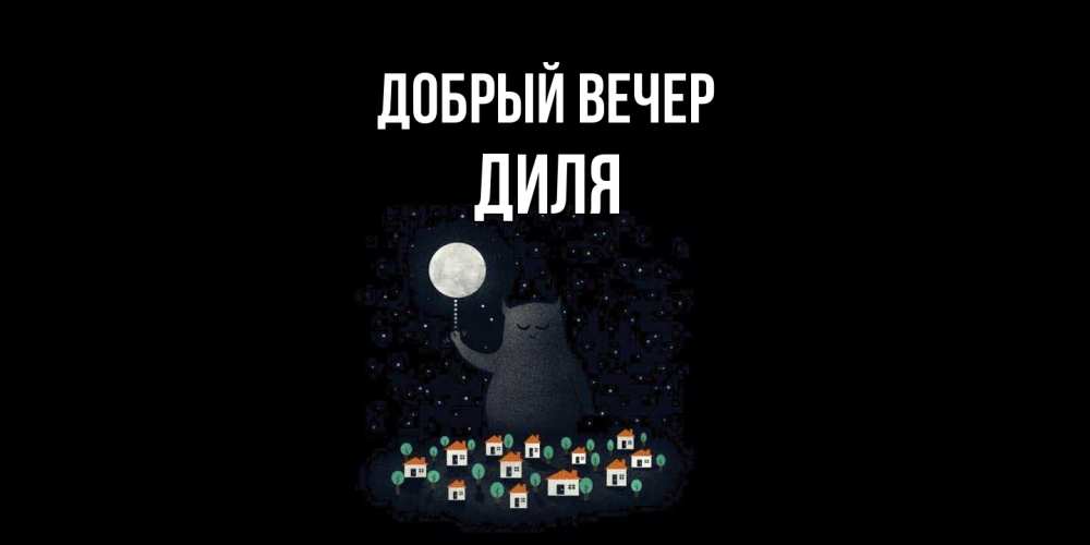 Открытка  с именем. Диля, Добрый вечер  