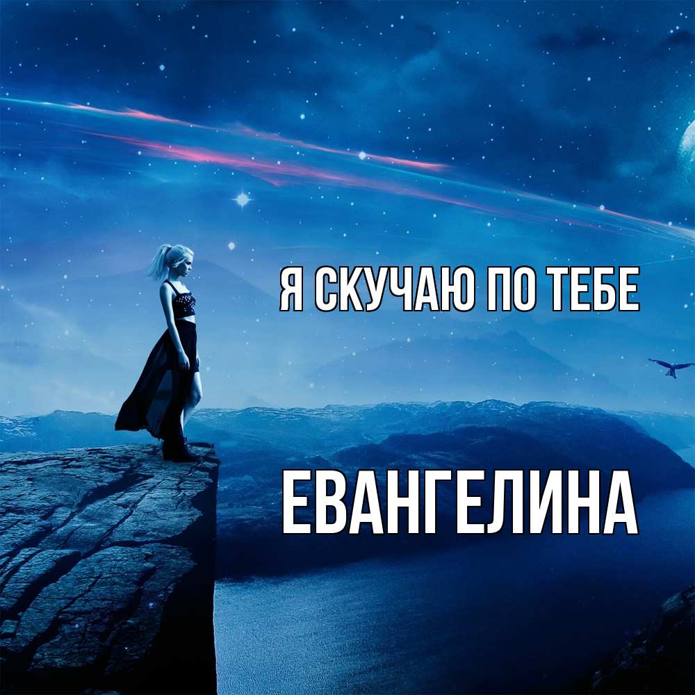 Открытка  с именем. Евангелина, Я скучаю по тебе  
