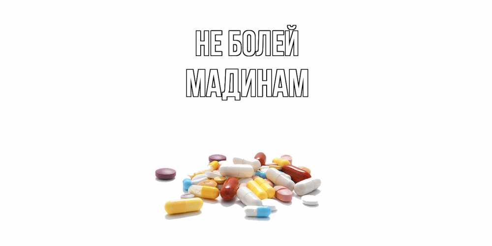 Открытка  с именем. МАДИНАМ, Не болей  