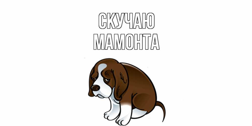 Открытка  с именем. МАМОНТА, Скучаю  
