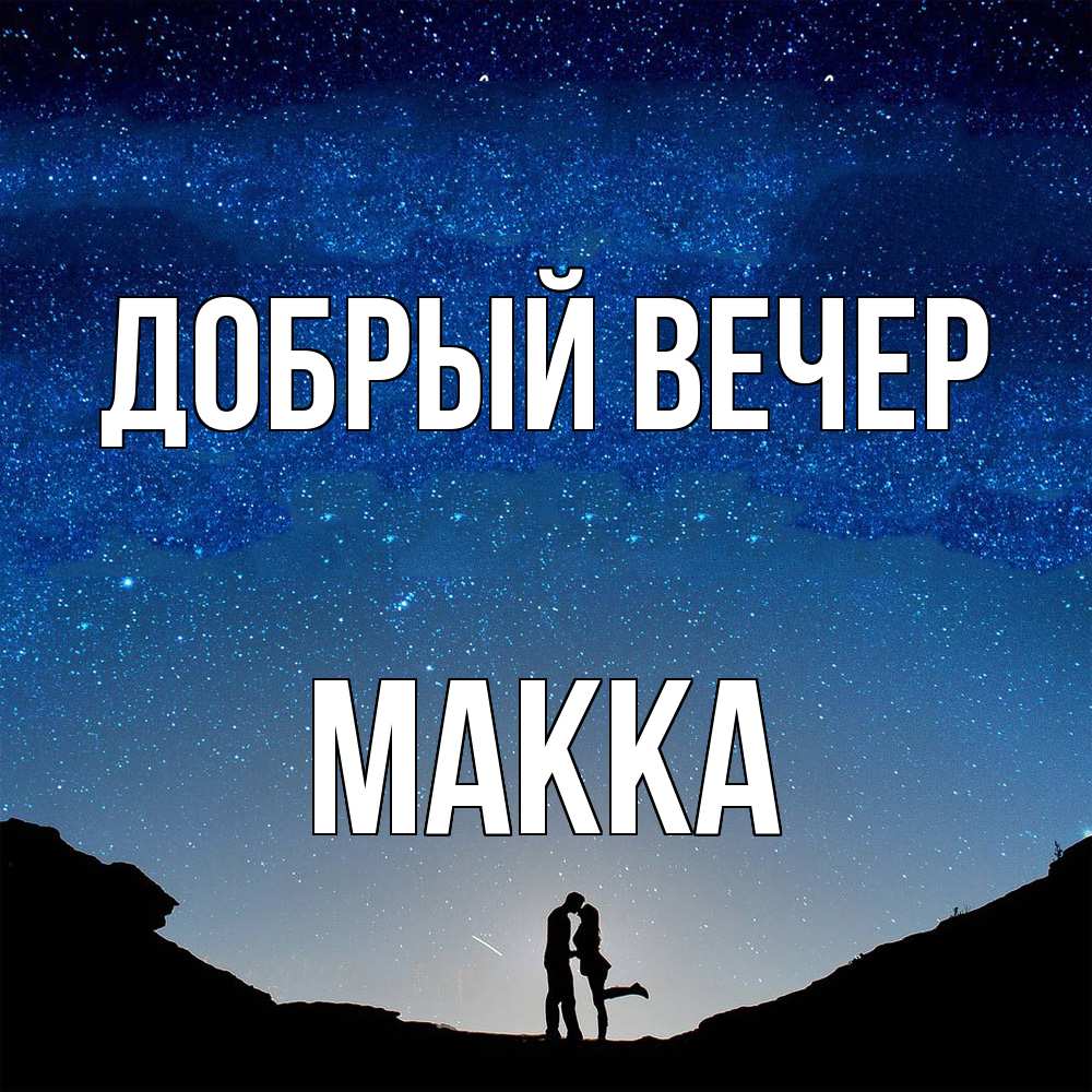 Открытка  с именем. Макка, Добрый вечер  