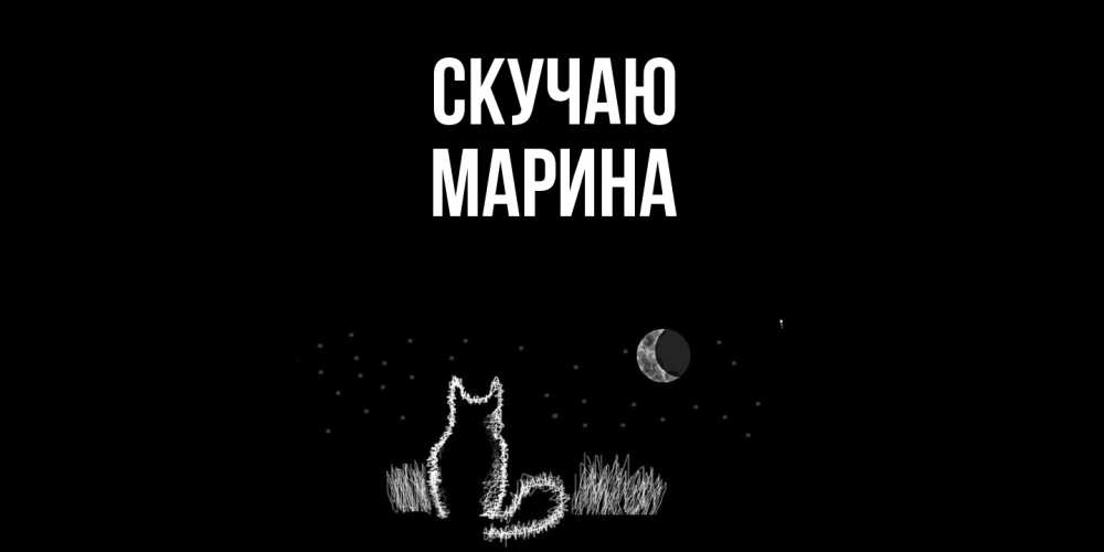 Открытка  с именем. Марина, Скучаю  