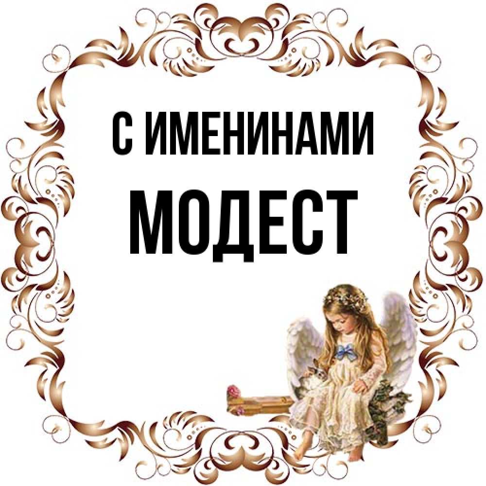 Открытка  с именем. Модест, С именинами  