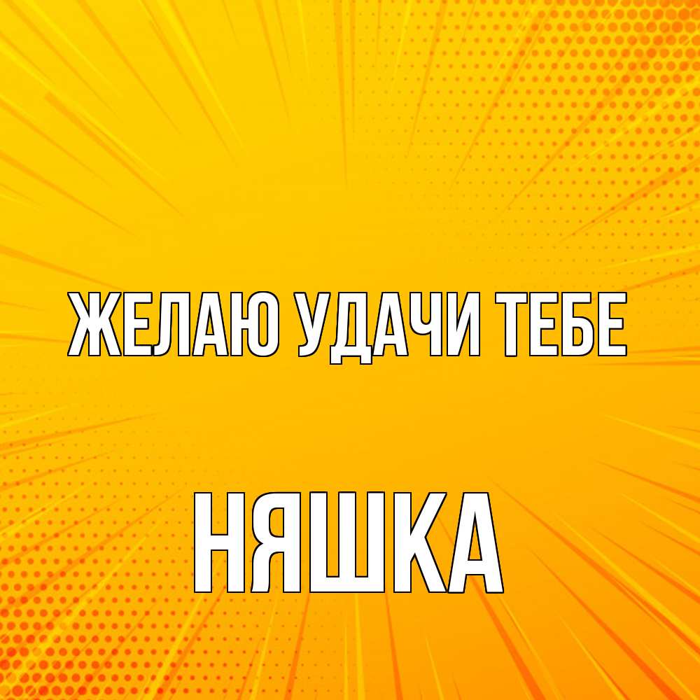 Открытка  с именем. Няшка, Желаю удачи тебе  