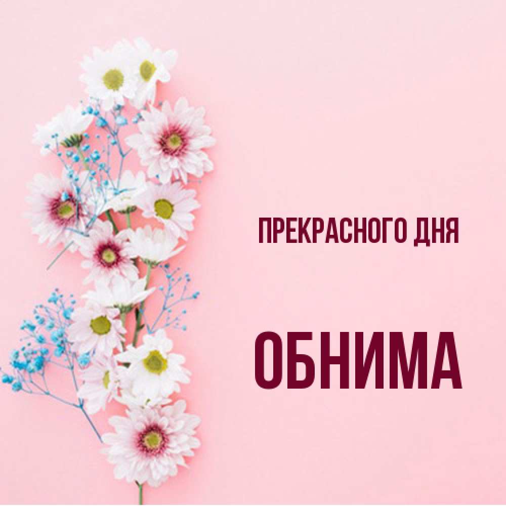 Открытка  с именем. Обнима, Прекрасного дня  