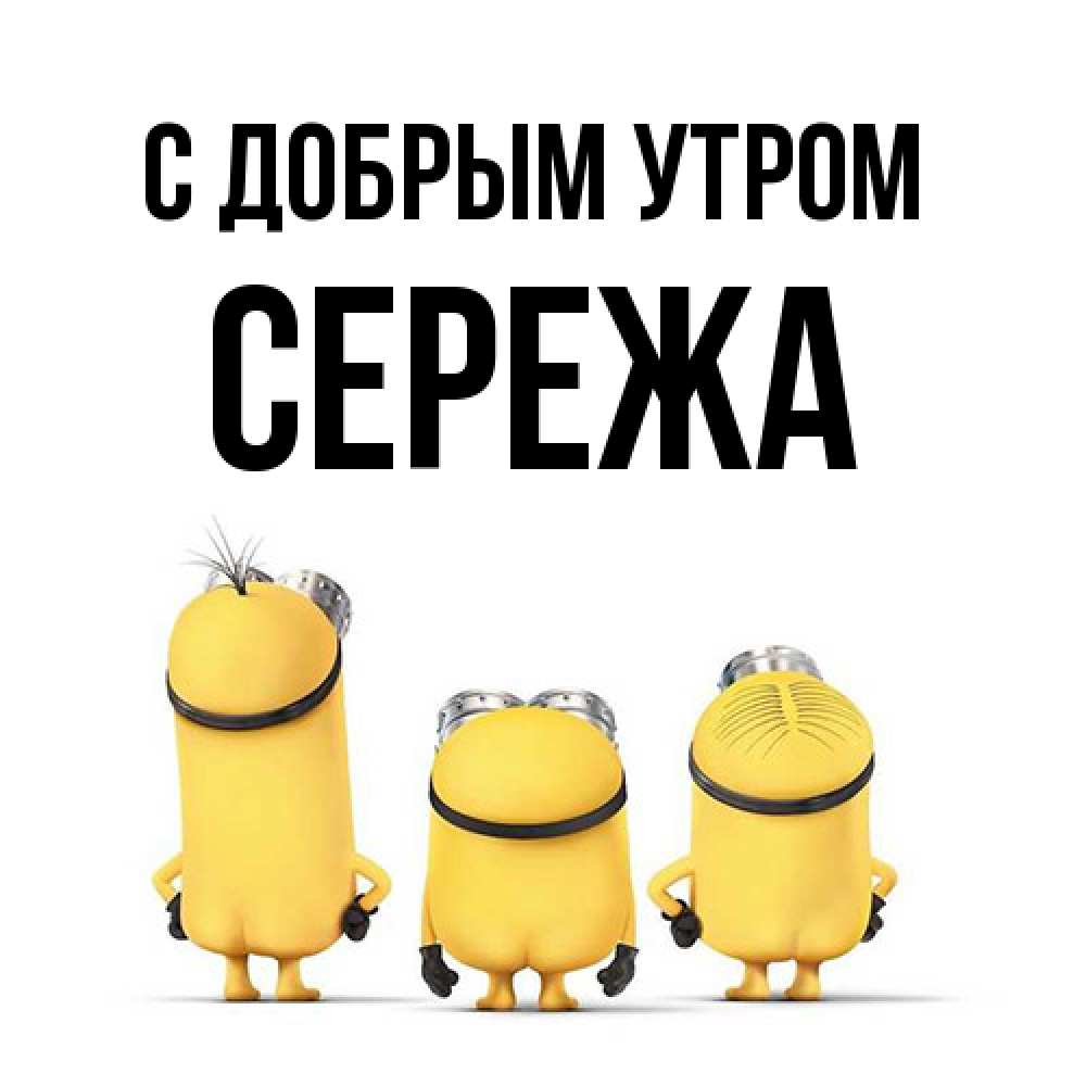 Открытка  с именем. СЕРЕЖа, С добрым утром  
