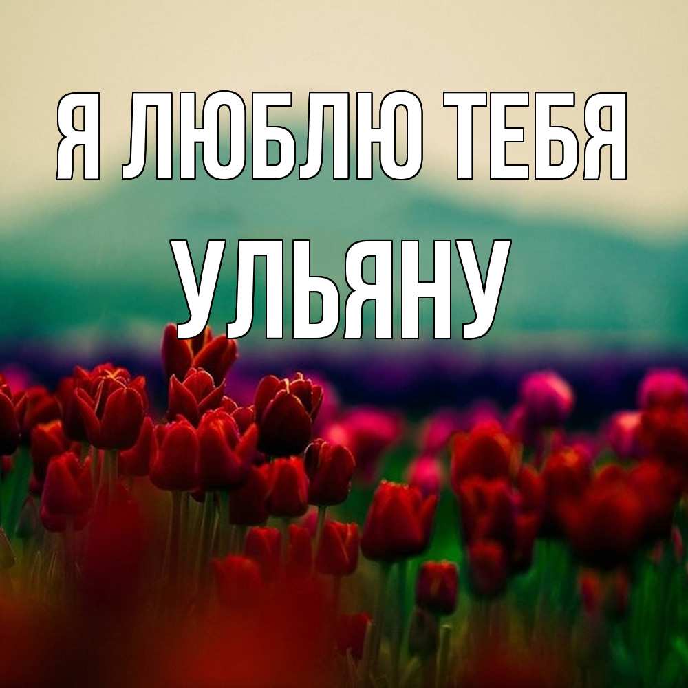 Открытка  с именем. Ульяну, Я люблю тебя  