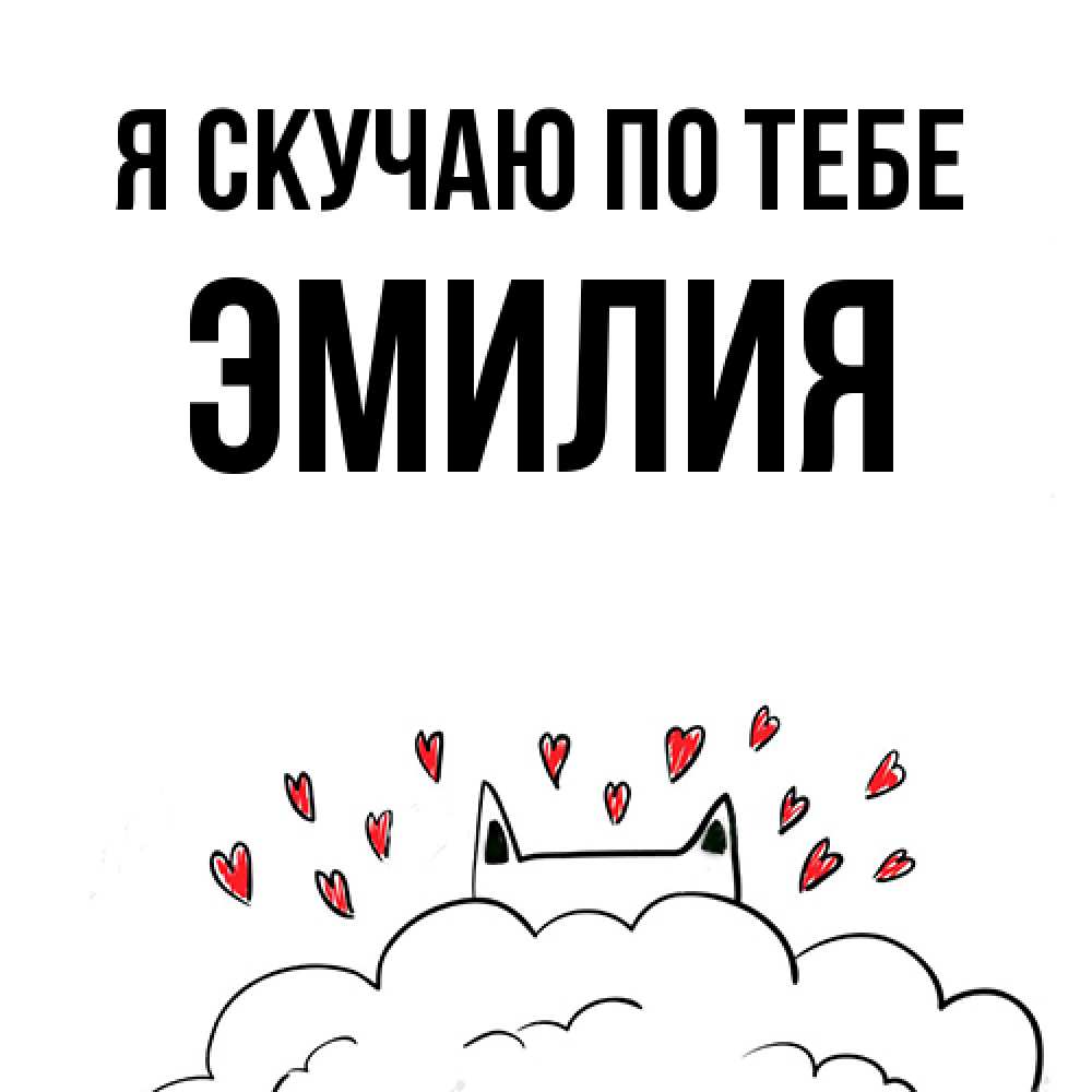 Открытка  с именем. ЭМИЛИЯ, Я скучаю по тебе  