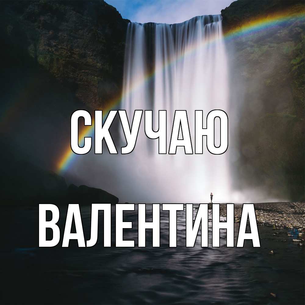 Открытка  с именем. валентина, Скучаю  