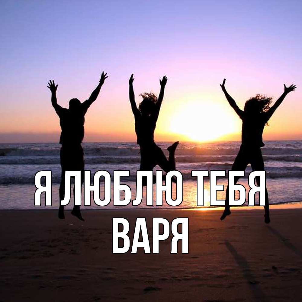 Открытка  с именем. варя, Я люблю тебя  
